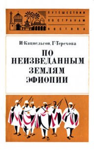 По неизведанным землям Эфиопии - Кацнельсон Исидор Саввич