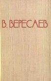 В глуши - Вересаев Викентий Викентьевич