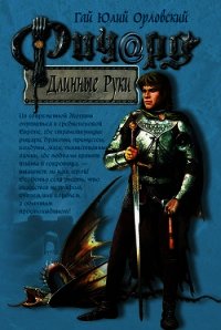 Ричард Длинные Руки – ярл - Орловский Гай Юлий
