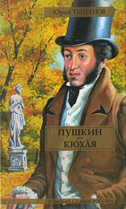 Пушкин - Тынянов Юрий Николаевич