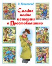 Самые новые истории о Простоквашино - Успенский Эдуард Николаевич