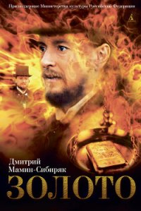 Золото - Мамин-Сибиряк Дмитрий Наркисович