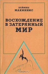 Восхождение в затерянный мир - Макиннис Хеймиш