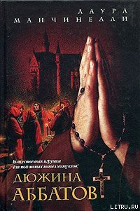 Дюжина аббатов - Манчинелли Лаура
