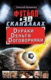 Футбол в 3D-скандалах: Dураки, Dеньги, Dоговорняки - Яременко Николай Николаевич
