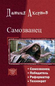 Самозванец. Тетралогия (СИ) - _1.jpg