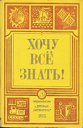 Серия книг Хочу все знать