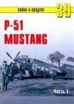 Р-51 «Mustang» Часть 1 - Иванов С. В.