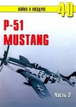 Р-51 «Mustang» Часть 2 - Иванов С. В.