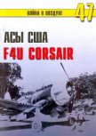 Асы США пилоты F4U «Corsair» - Иванов С. В.