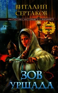 Зов Уршада - Сертаков Виталий