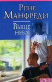 Выше неба - Манфреди Рене