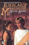Серия книг Александр Македонский