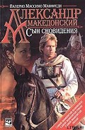 Серия книг Александр Македонский