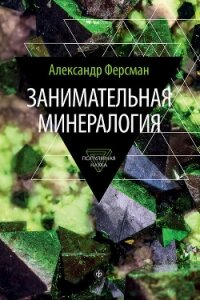 Занимательная минералогия - Ферсман Александр Евгеньевич