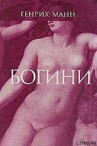 Читать книгу Диана, автор Манн Генрих Диана - Манн Генрих