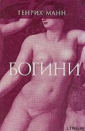 Серия книг Богини или Три романа герцогини Асси