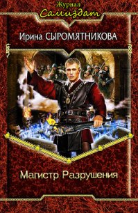 Магистр разрушения (СИ) - Сыромятникова Ирина Владимировна "tinatoga"