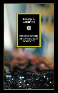 Исследование авторитарной личности - Адорно Теодор В.