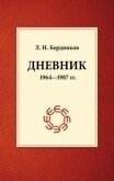 Дневник (1964-1987) - Бердников Леонид Николаевич