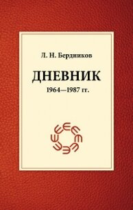 Дневник (1964-1987) - Бердников Леонид Николаевич