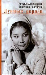 Лунные дороги - Аринбасарова Наталья