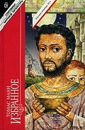 Серия книг Иосиф и его братья