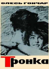 Тронка - Гончар Олесь