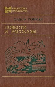 Повести и рассказы - Гончар Олесь