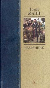 Читать книгу Избранник, автор Манн Томас Избранник - Манн Томас