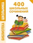 400 школьных сочинений - Комлякова Е.А.