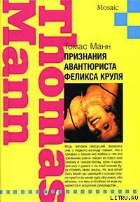 Признания авантюриста Феликса Круля - Манн Томас