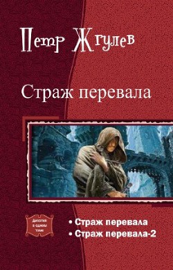 Серия книг Страж перевала #2
