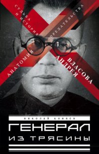 Генерал Власов. Анатомия предательства - Коняев Николай Михайлович