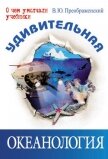 Удивительная океанология - Преображенский Викентий Юльевич