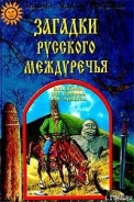 Серия книг Тайны Земли Русской