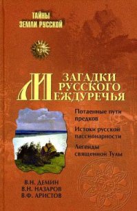 Загадки Русского Междуречья - Назаров В. Н.