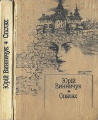 Граната на двох - Винничук Юрій Павлович