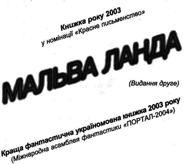 Мальва Ланда - i_002.png