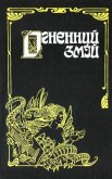 Огненний змій - Александрович Митрофан Николаевич