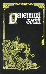 Огненний змій - Александрович Митрофан Николаевич