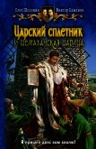 Царский сплетник и шемаханская царица - Шелонин Олег Александрович