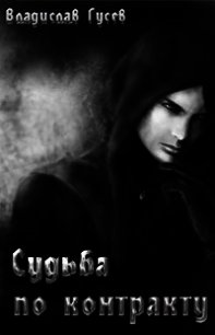 Судьба по контракту (СИ) - Гусев Владислав