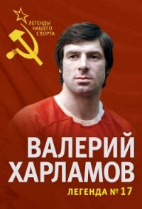 Валерий Харламов. Легенда № 17 - Раззаков Федор Ибатович