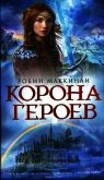 Читать книгу Корона Героев, автор Мак-Кинли Робин Корона Героев - Мак-Кинли Робин