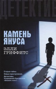 Камень Януса - Гриффитс Элла