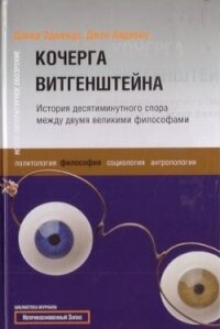 Кочерга Витгенштейна. История десятиминутного спора между двумя великими философами - Эдмондс Дэвид