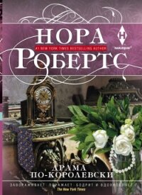 Драма по-королевски - Робертс Нора