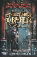Серия книг Удивительные приключения Тома Скаттерхорна