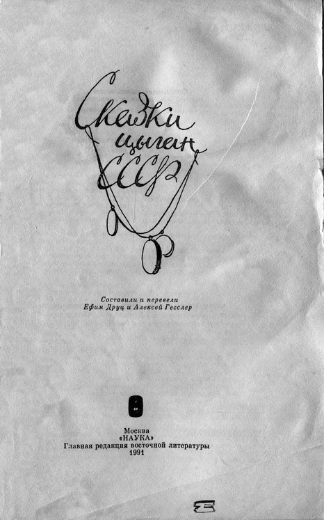 Сказки цыган СССР - pic_1.jpg